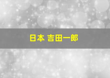 日本 吉田一郎